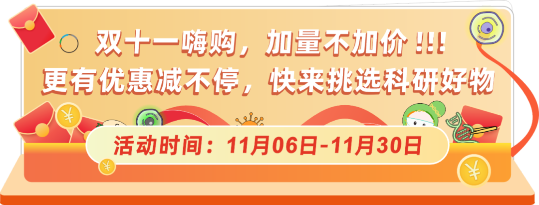 球盟会生物基因双十一钜惠，放肆嗨购，你值得拥有！