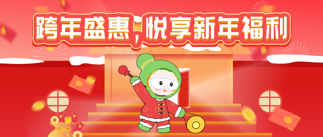 球盟会生物基因新年特惠活动来袭，多重优惠，满额参与抽奖，惊喜好礼带回家！